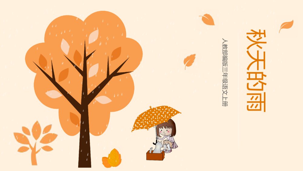 小学语文三年级上册人教部编版《秋天的雨》完整教学课件